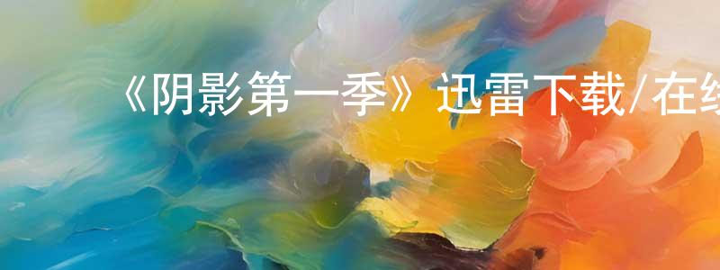 ﻿陈莲芝发布﻿《阴影第一季》迅雷下载/在线观看-灵异惊悚-美剧天堂